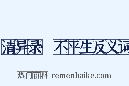 清异录·不平生反义词是什么意思的图片